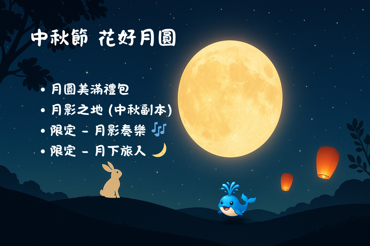 2025中秋花好月圓
