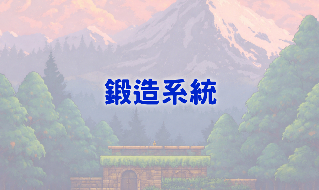 裝備合成系統