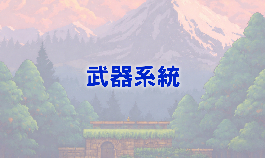 武器系統