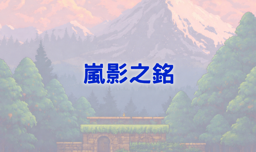 嵐影之銘
