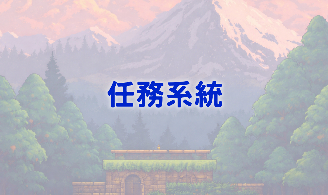 任務系統